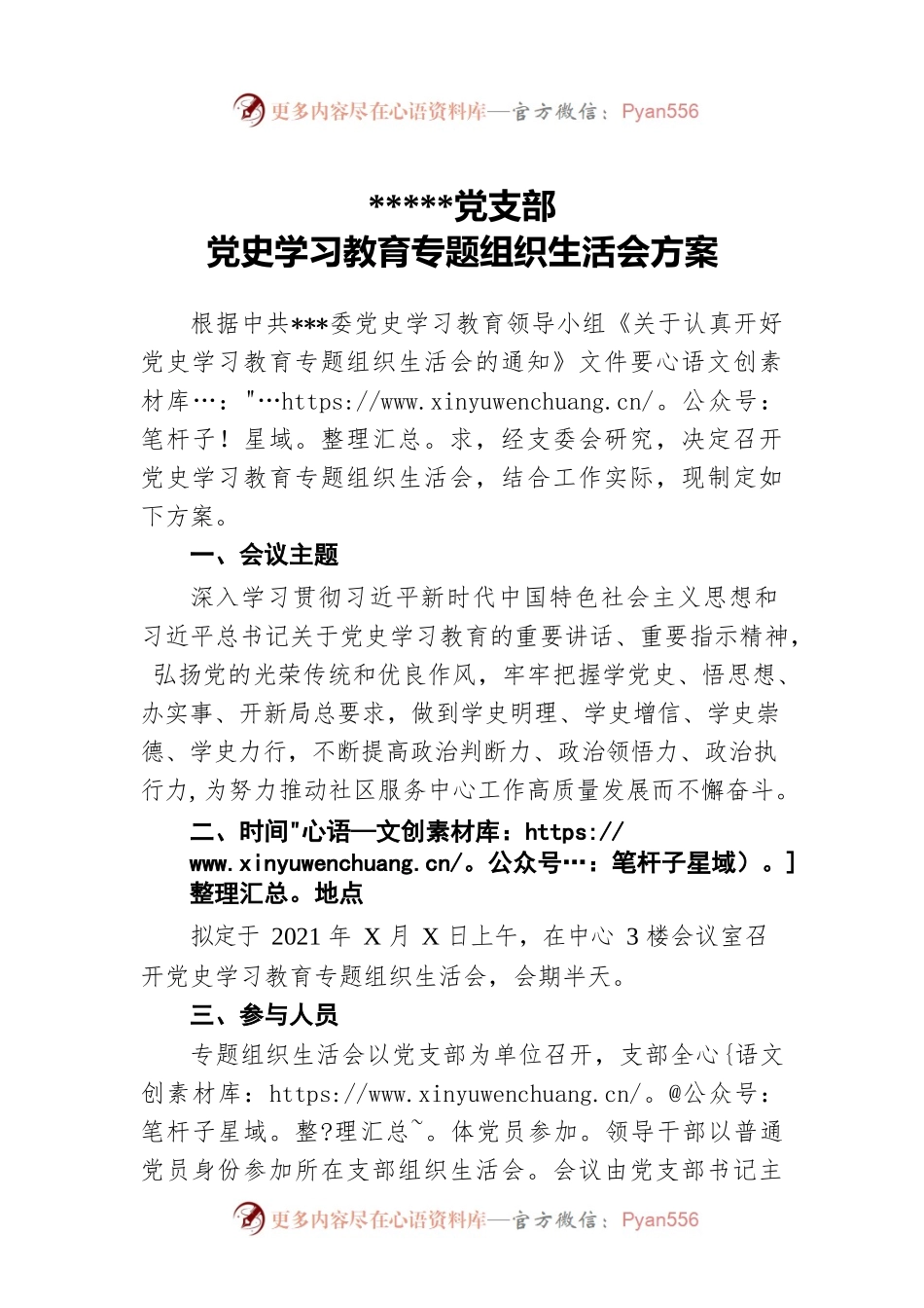 机关单位党支部党史学习教育专题组织生活会方案.docx_第1页