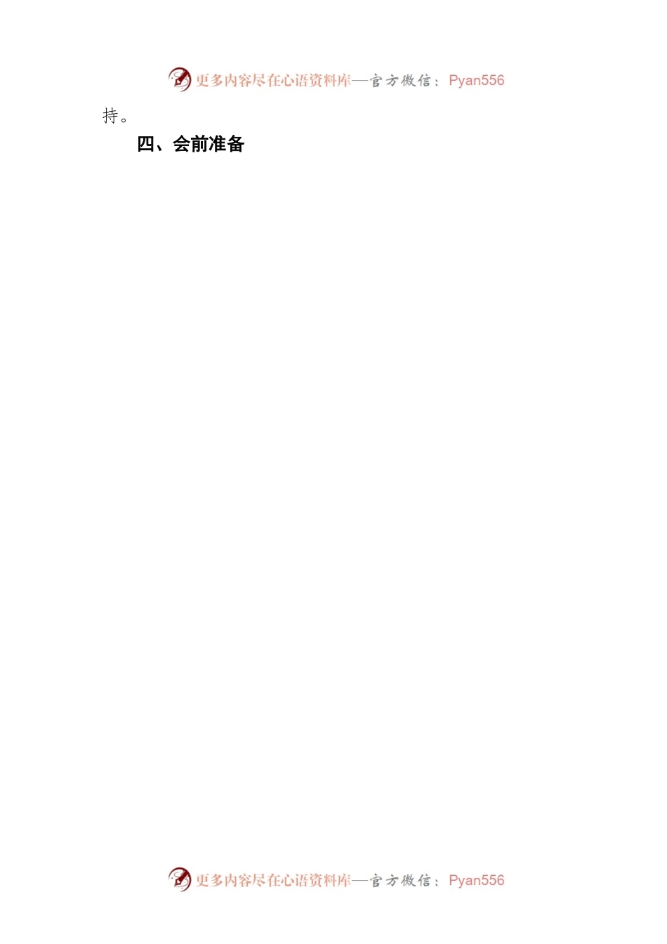 机关单位党支部党史学习教育专题组织生活会方案.docx_第2页