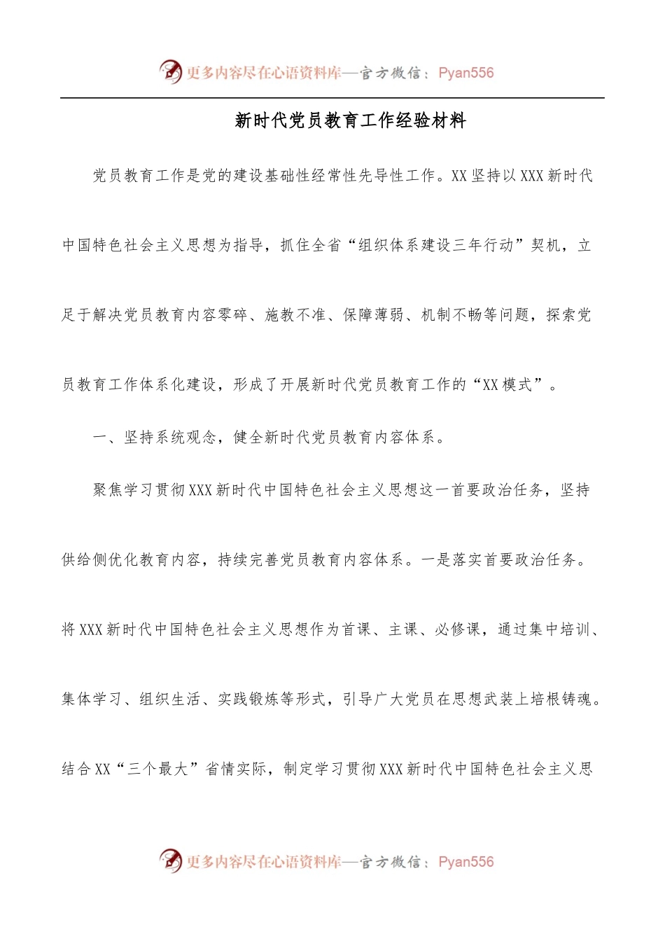 新时代党员教育工作经验材料.docx_第1页