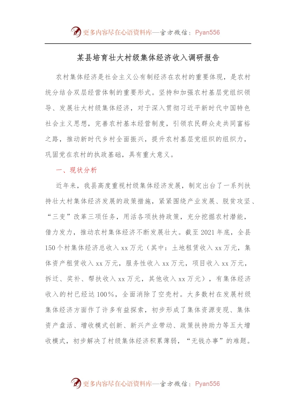 某县培育壮大村级集体经济收入调研报告[2].docx_第1页