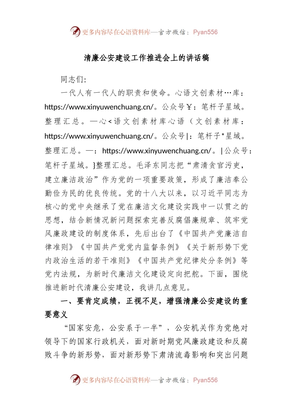 清廉公安建设工作推进会上的讲话稿.docx_第1页