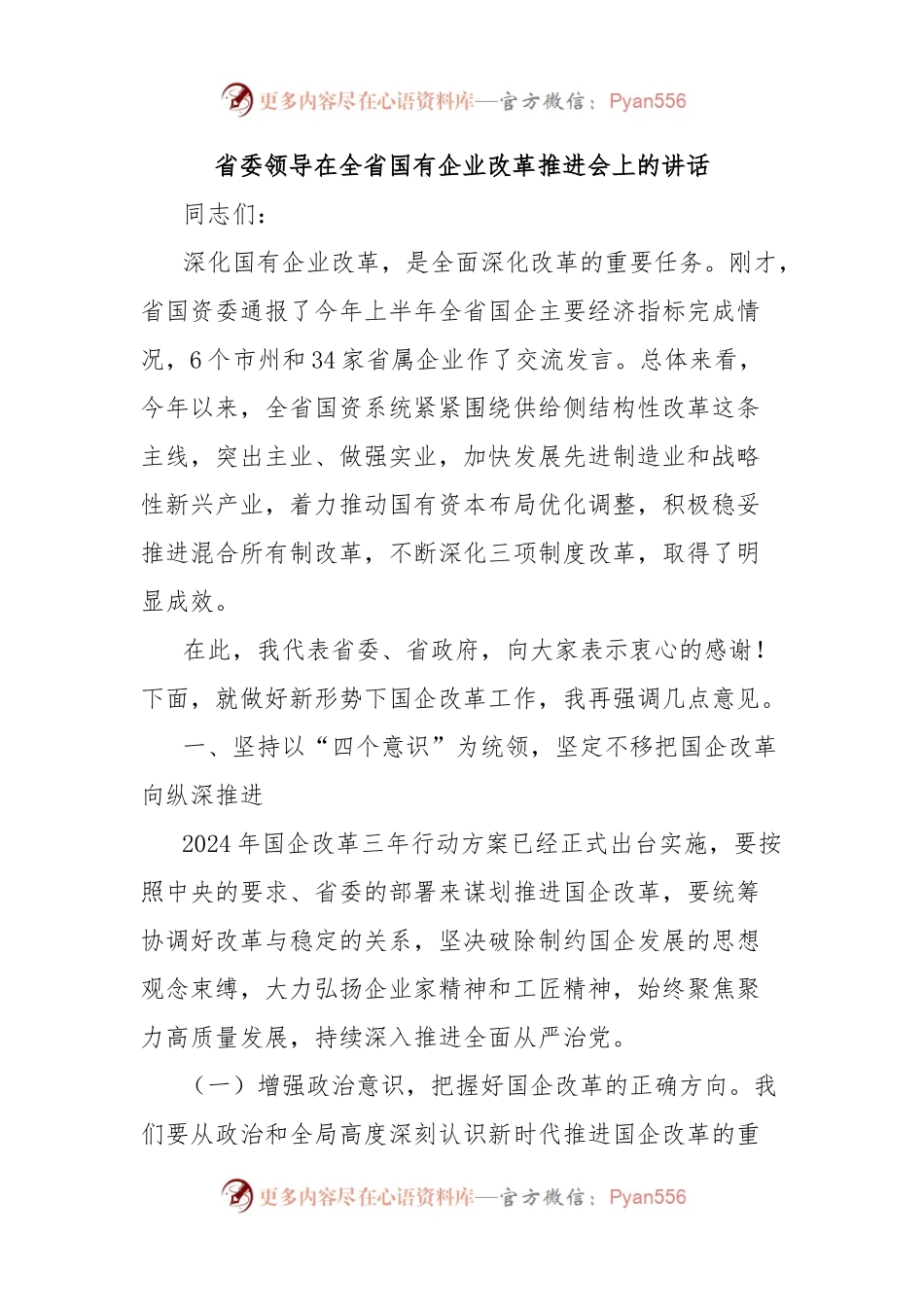 省委领导在全省国有企业改革推进会上的讲话.docx_第1页