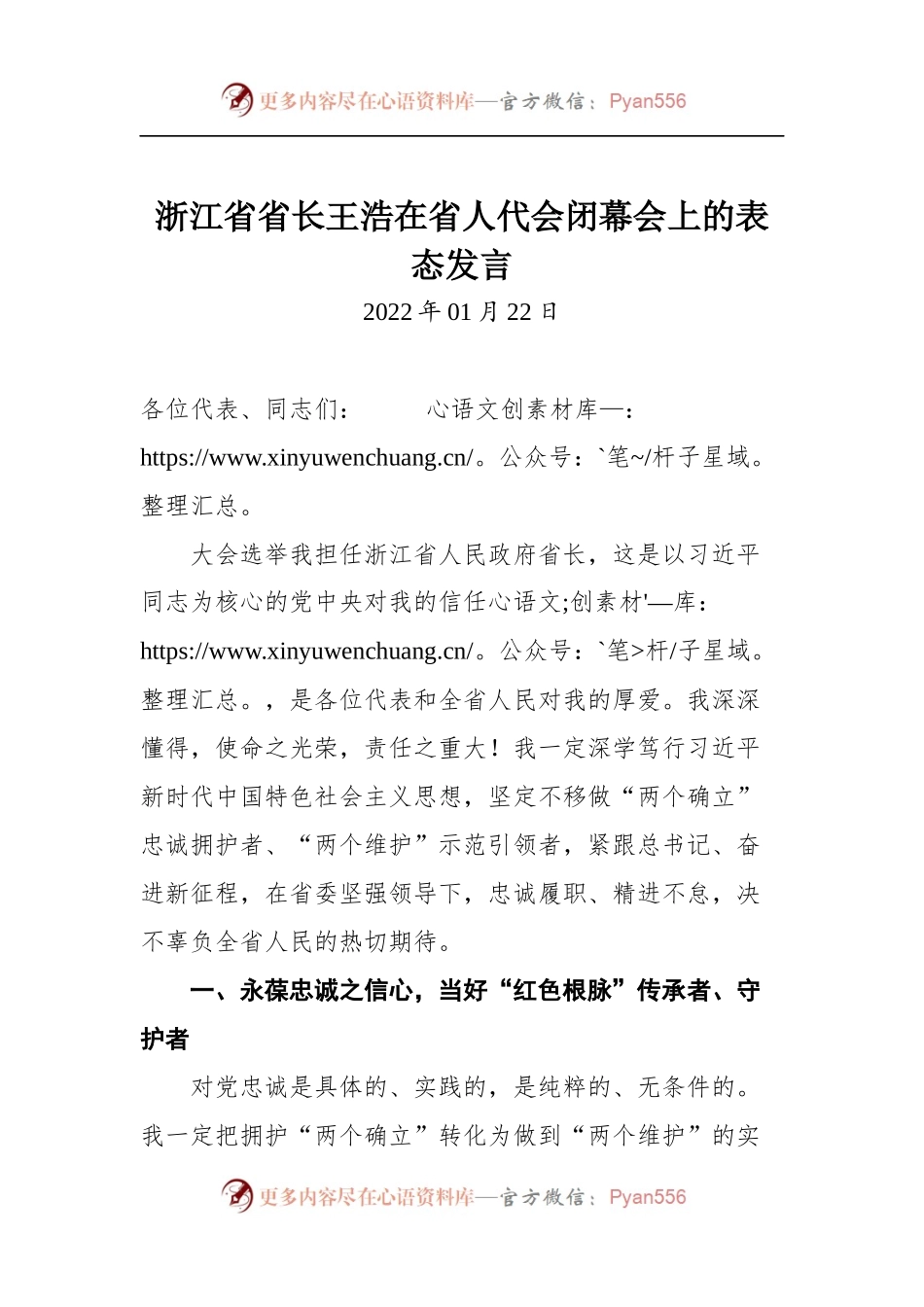 浙江省省长王浩在省人代会闭幕会上的表态发言.docx_第1页