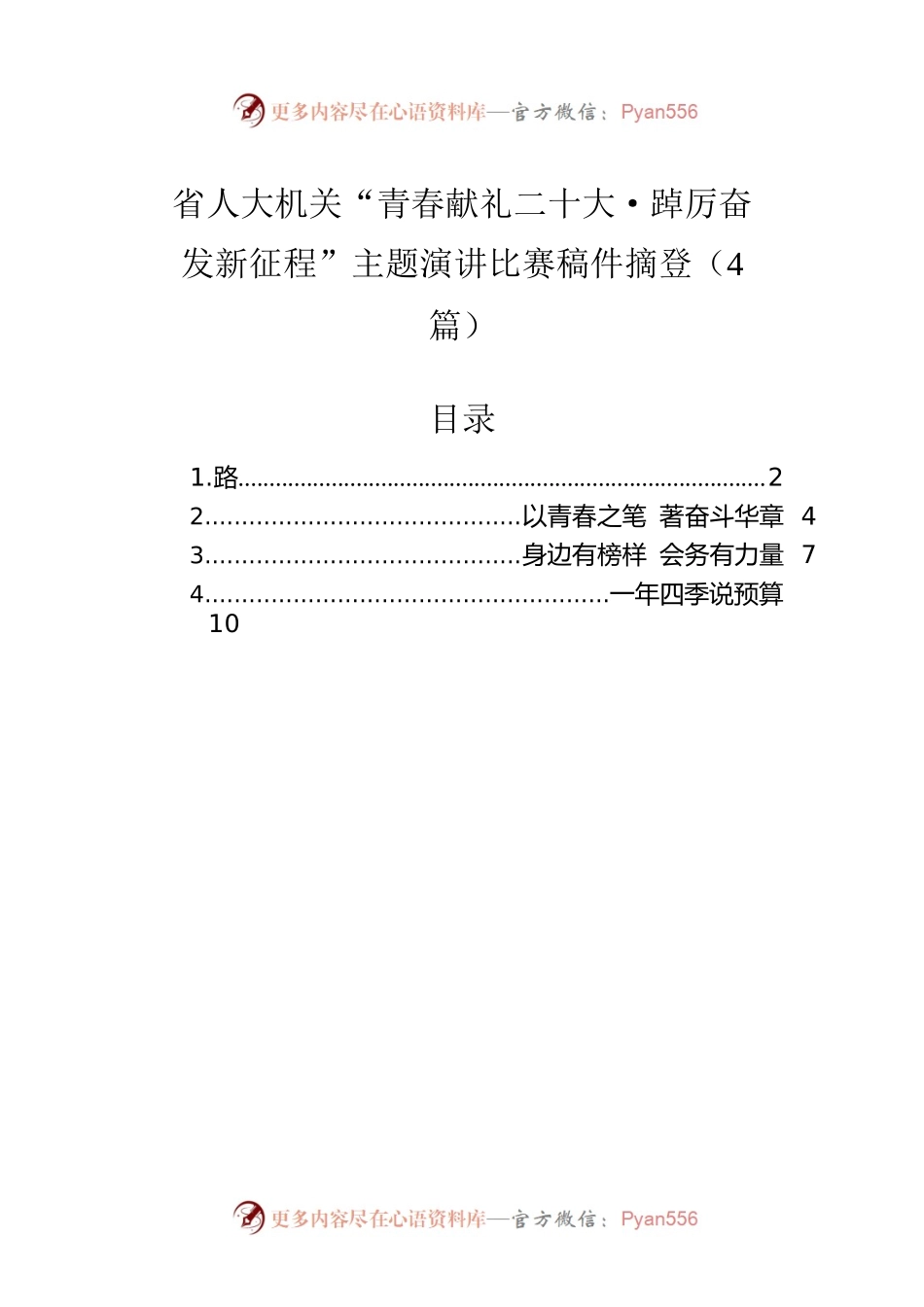 省人大机关“青春献礼二十大·踔厉奋发新征程”主题演讲比赛稿件摘登（4篇）.docx_第1页