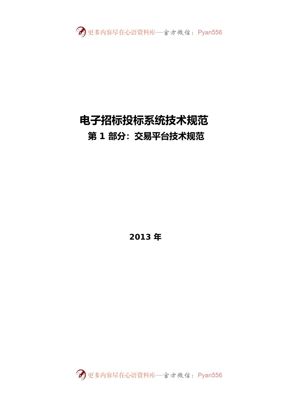 电子招标投标系统技术规范.docx_第1页