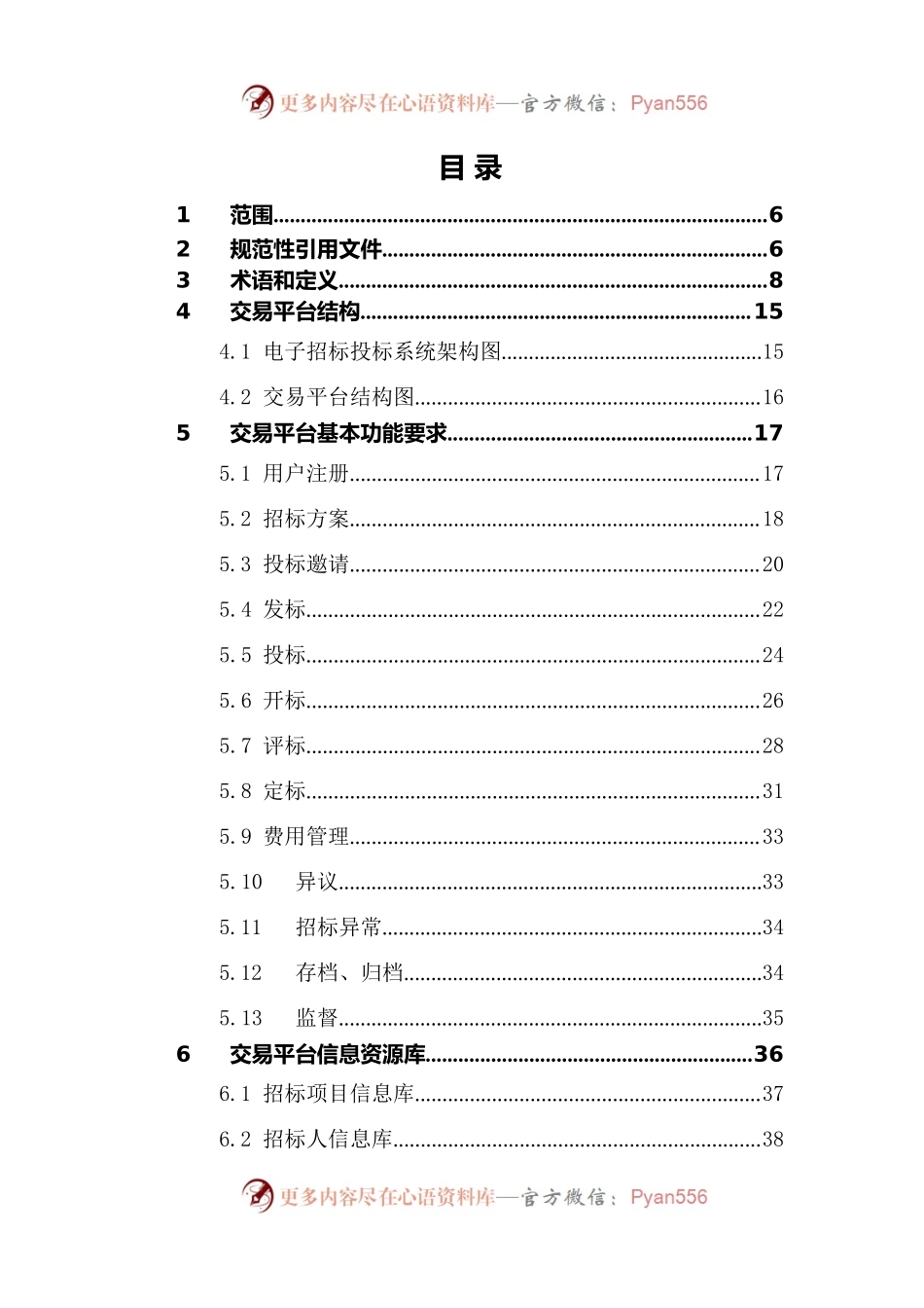 电子招标投标系统技术规范.docx_第2页