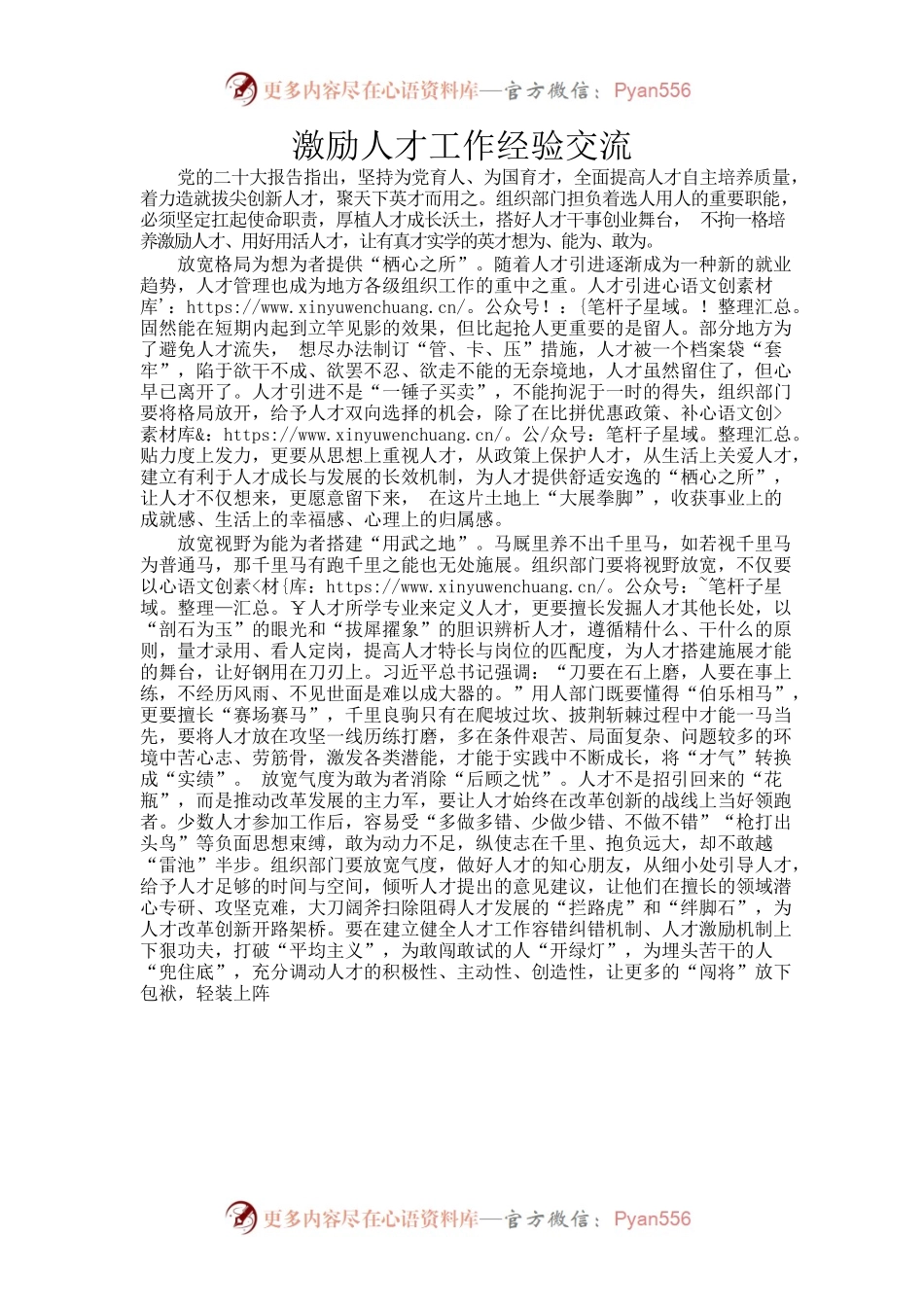激励人才工作经验交流.docx_第1页