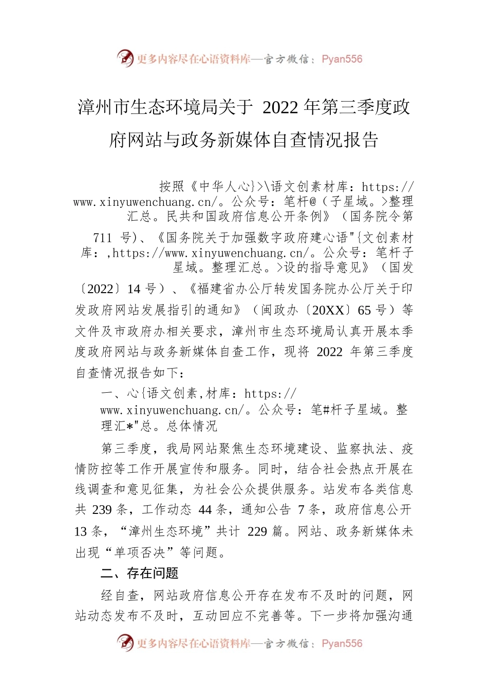 漳州市生态环境局关于2022年第三季度政府网站与政务新媒体自查情况报告（20220909）.docx_第1页