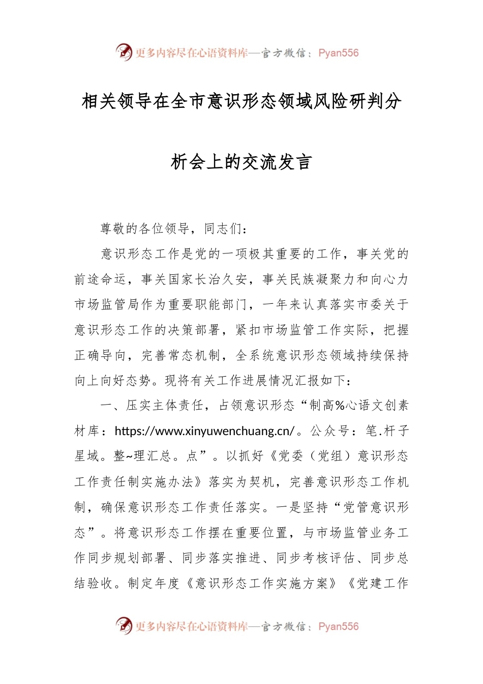 相关领导在全市意识形态领域风险研判分析会上的交流发言.docx_第1页