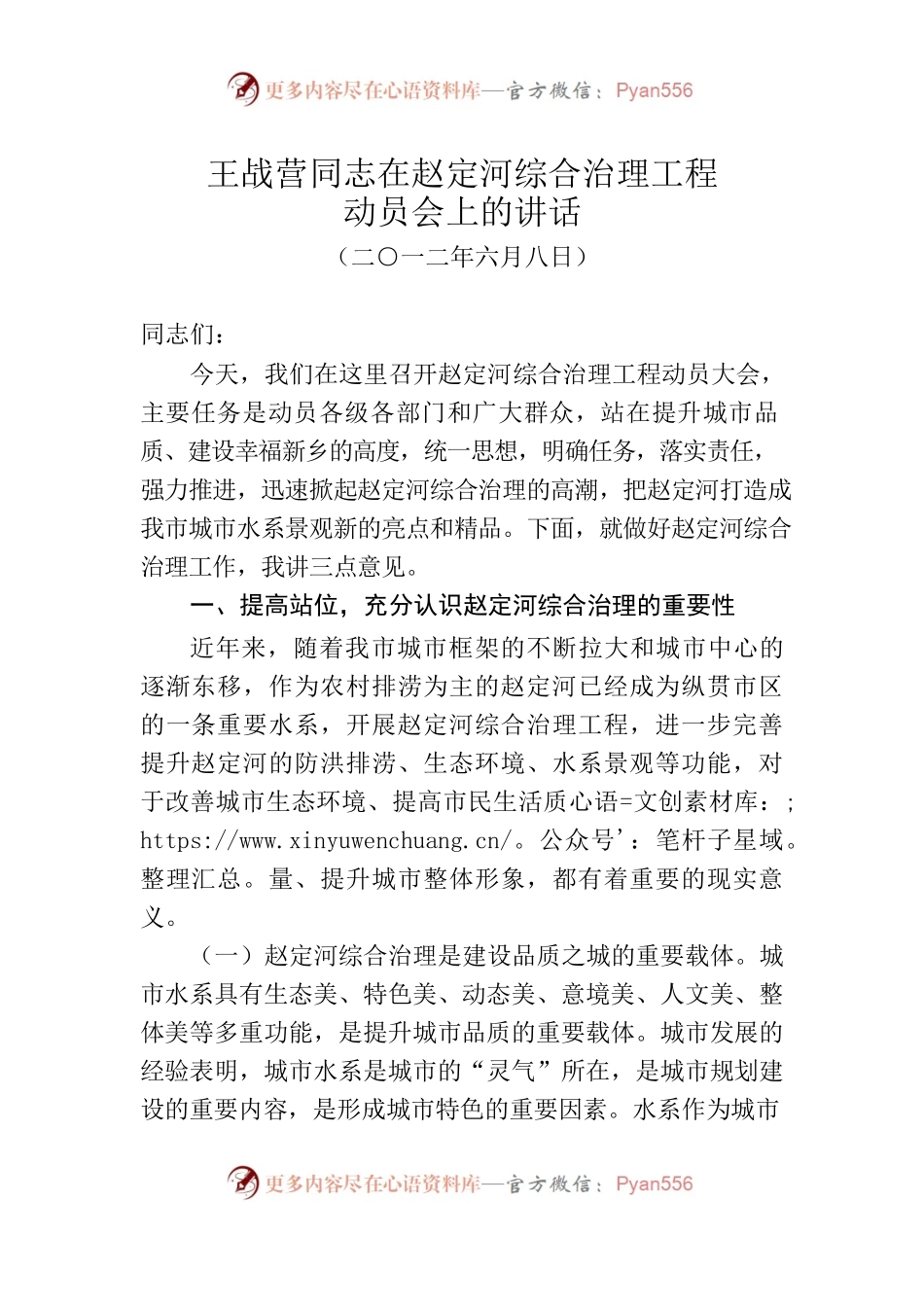 王战营同志在赵定河综合治理工程动员会上的讲话.docx_第1页