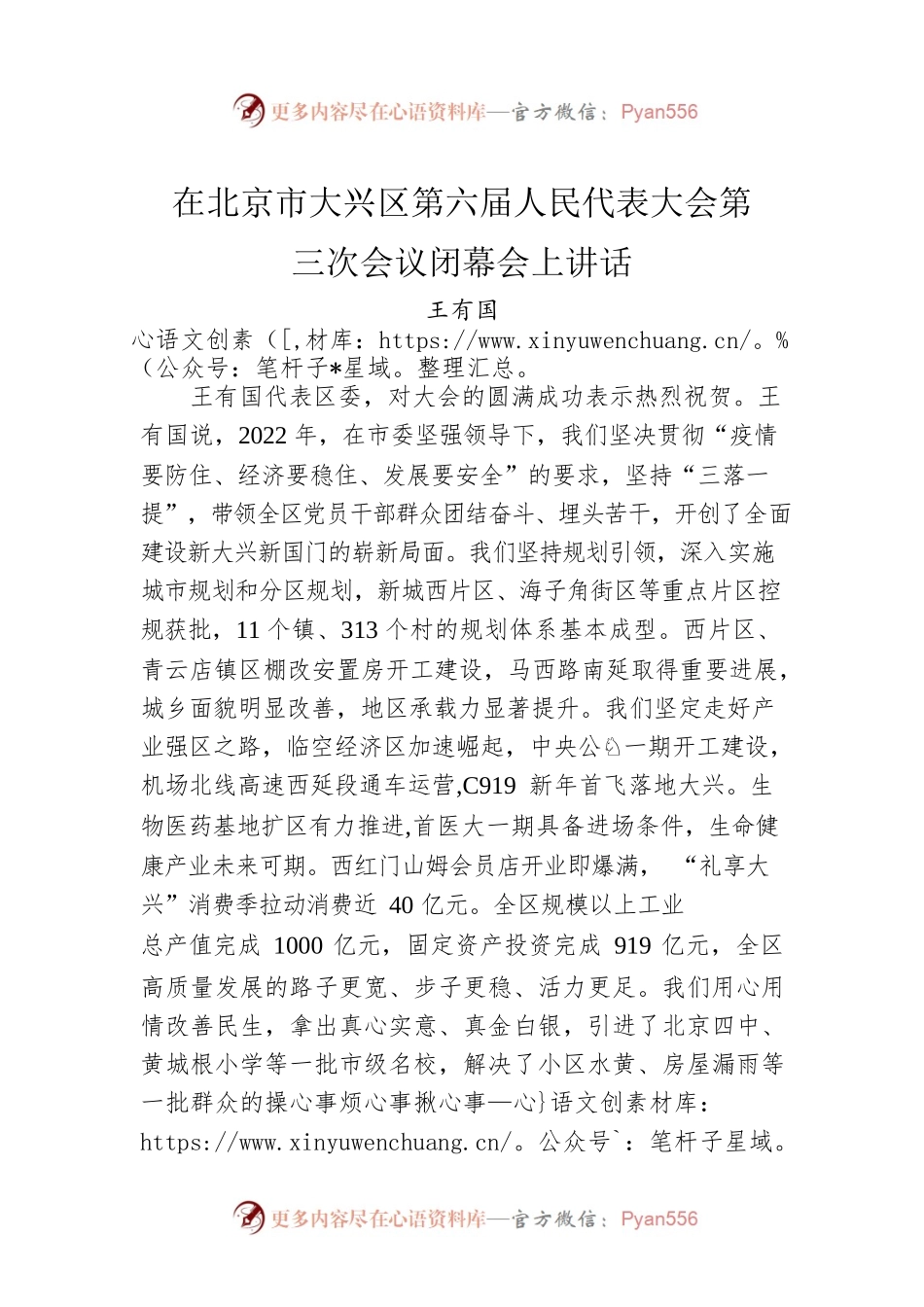 王有国：在北京市大兴区第六届人民代表大会第三次会议闭幕会上讲话.docx_第1页