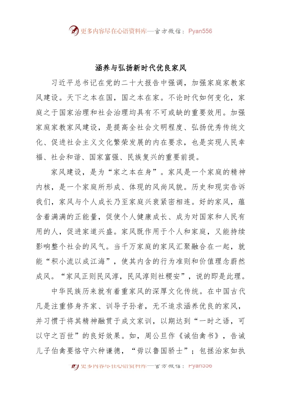 涵养与弘扬新时代优良家风.docx_第1页