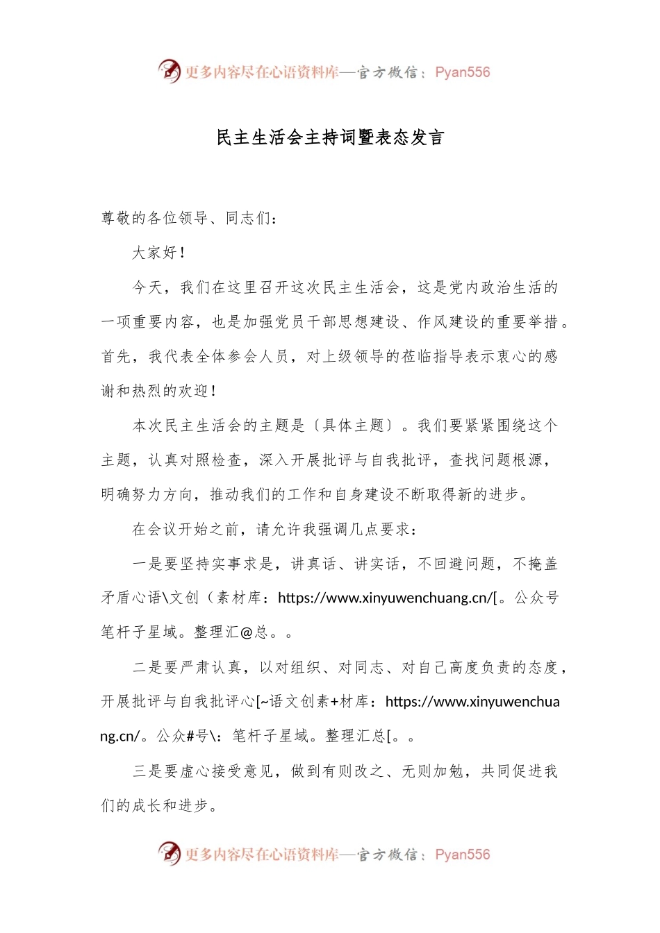 民主生活会主持词暨表态发言.docx_第1页