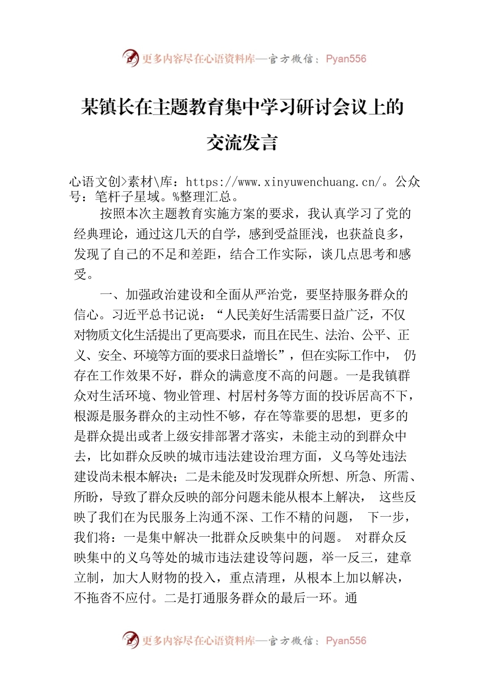 某镇长在主题教育集中学习研讨会议上的交流发言.docx_第1页