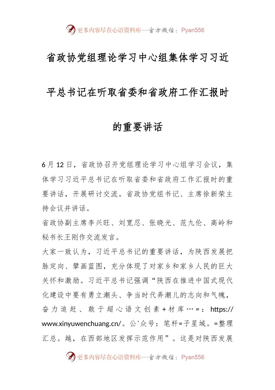 省政协党组理论学习中心组集体学习习近平总书记在听取省委和省政府工作汇报时的重要讲话.docx_第1页