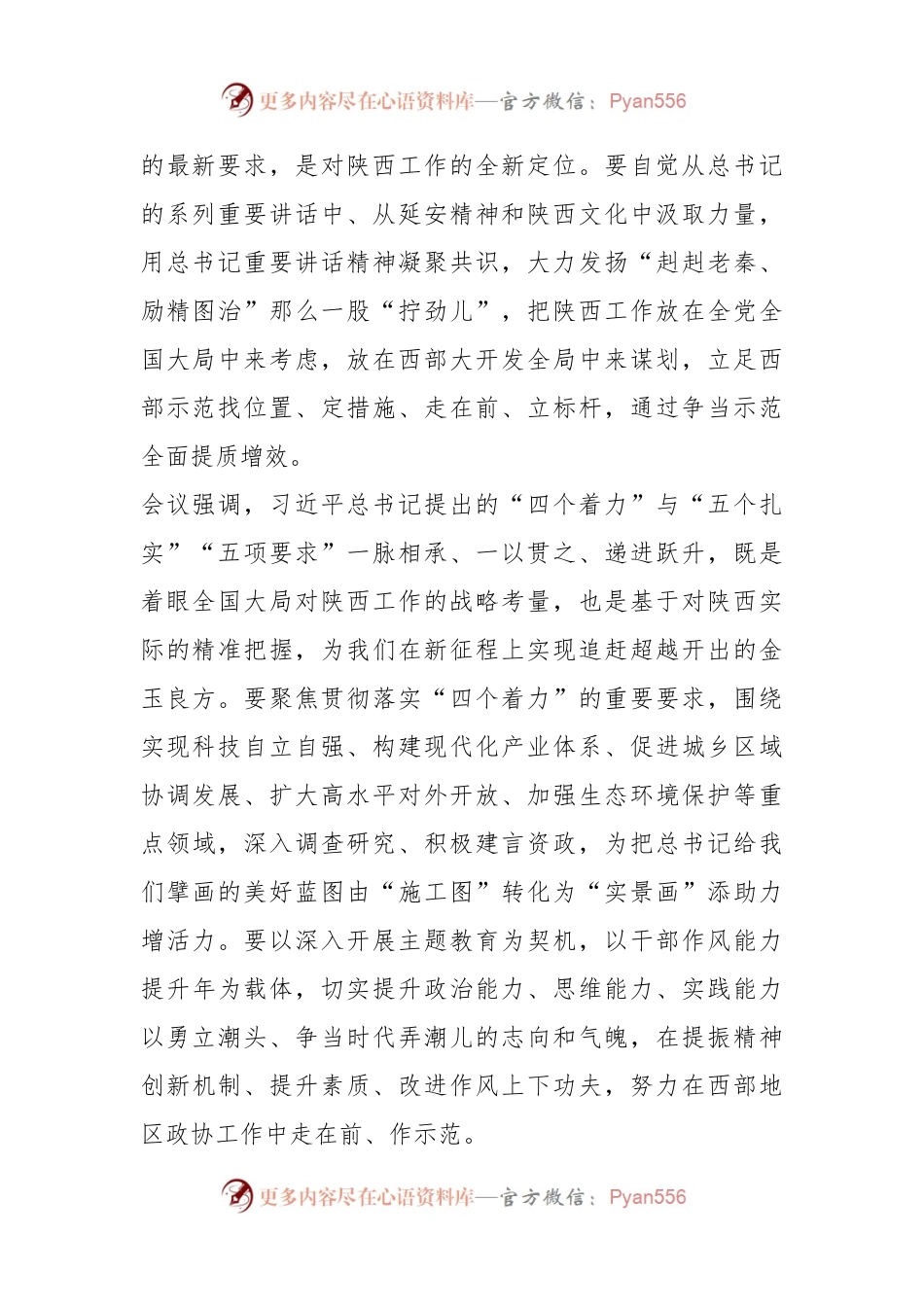 省政协党组理论学习中心组集体学习习近平总书记在听取省委和省政府工作汇报时的重要讲话.docx_第2页