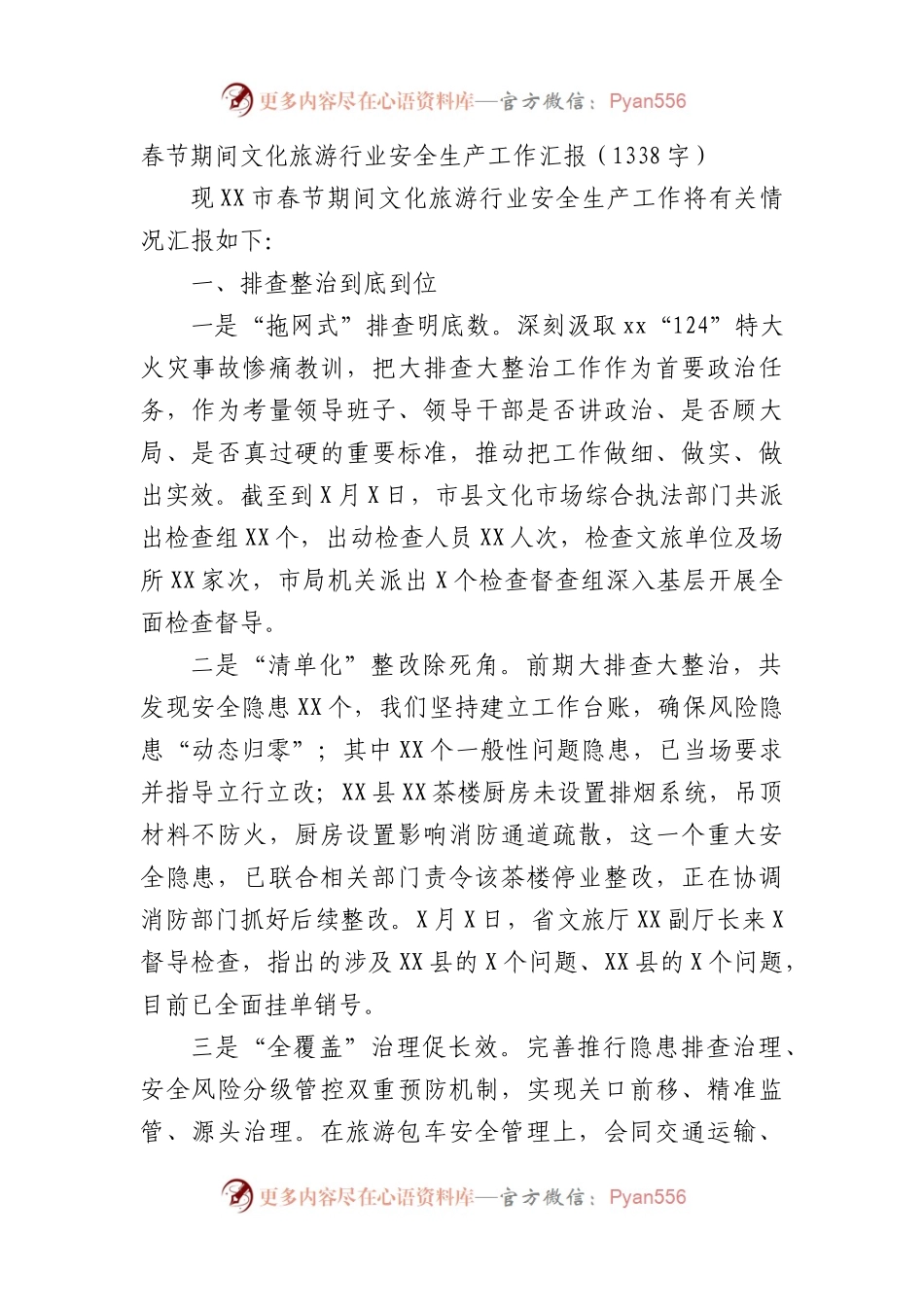 春节期间文化旅游行业安全生产工作汇报.docx_第1页