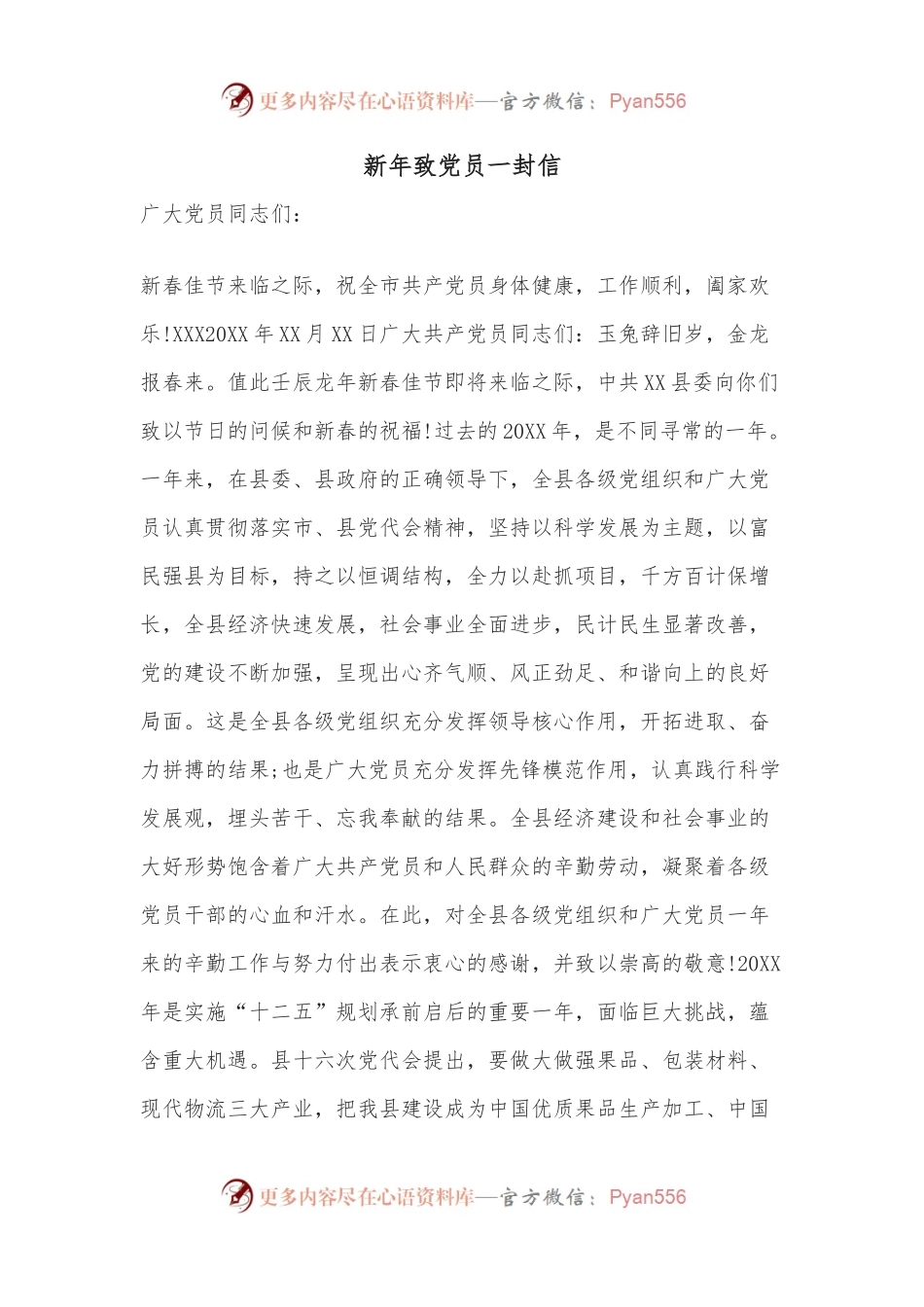 新年致党员一封信.docx_第1页