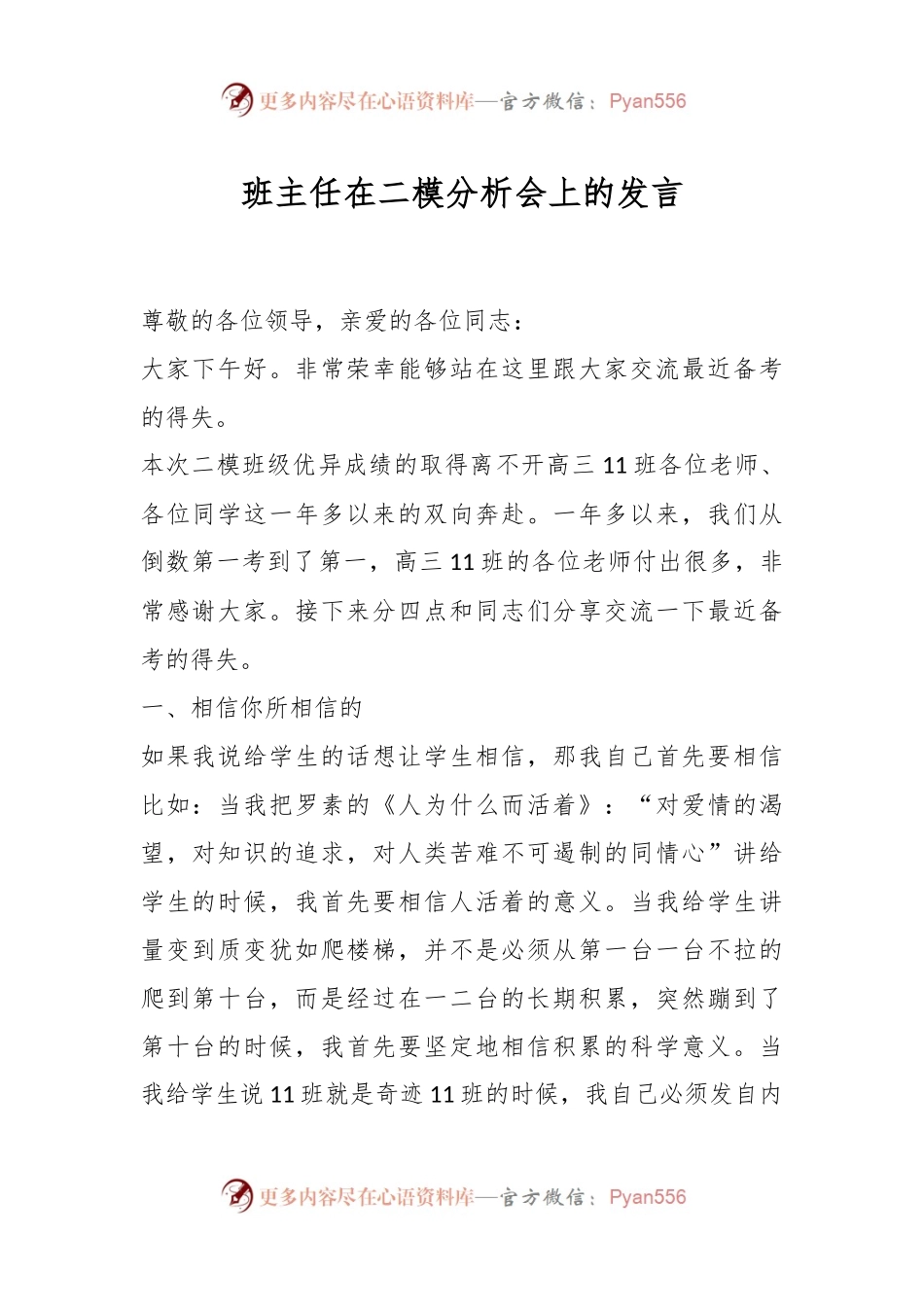 班主任在二模分析会上的发言稿.docx_第1页
