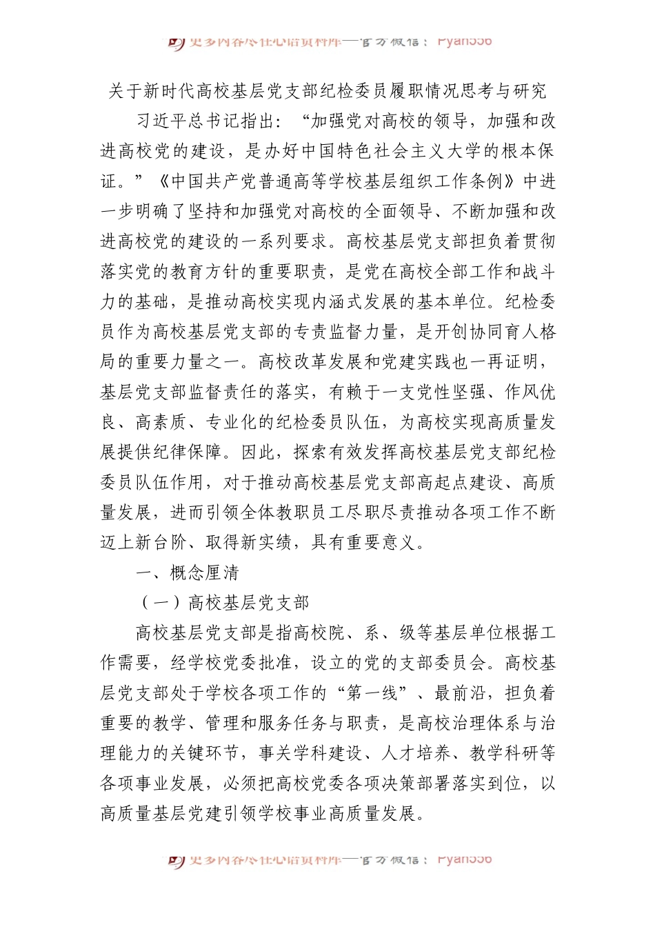 新时代高校基层党支部纪检委员履职情况思考与研究5700字（调研报告发言参考）.docx_第1页