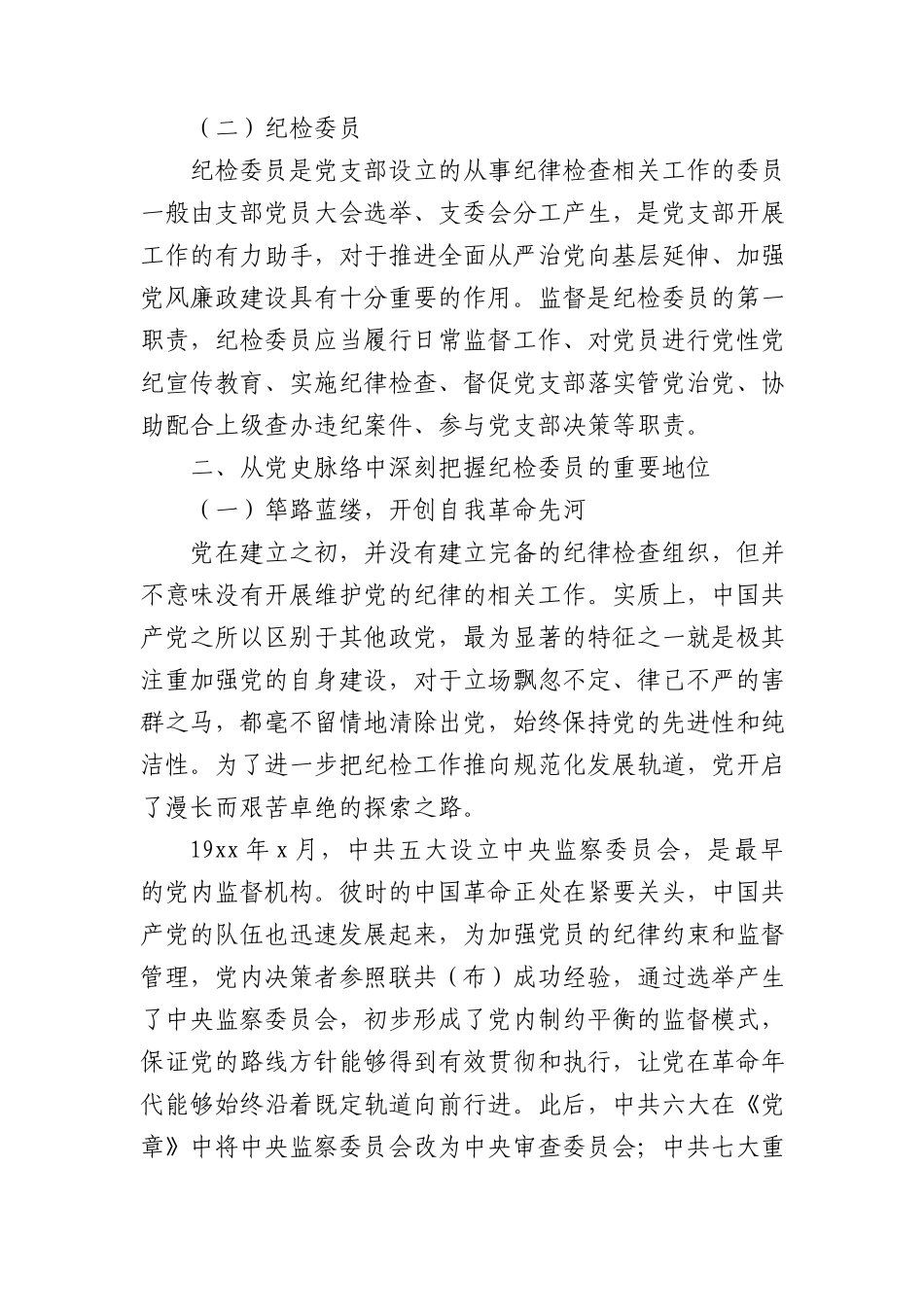 新时代高校基层党支部纪检委员履职情况思考与研究5700字（调研报告发言参考）.docx_第2页