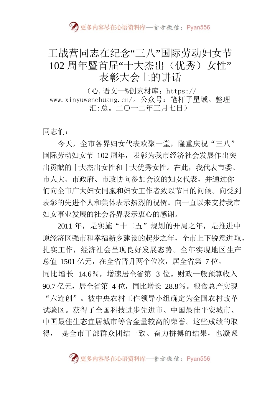 王战营同志在纪念“三八”国际劳动妇女节102周年暨首届“十大杰出（优秀）女性”表彰大会上的讲话.docx_第1页