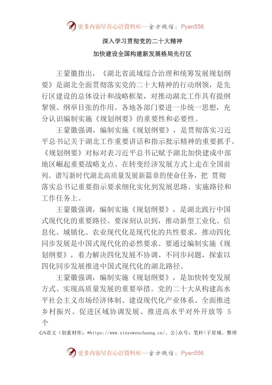 王蒙徽在全省加快建设全国构建新发展格局先行区会议上的讲话摘要.docx_第1页