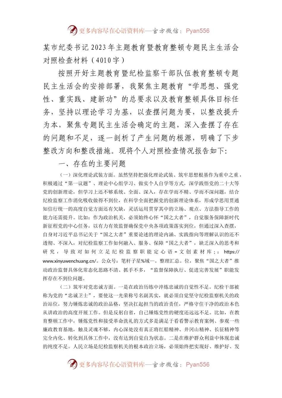某市纪委书记2023年主题教育暨教育整顿专题民主生活会对照检查材料(3).docx_第1页