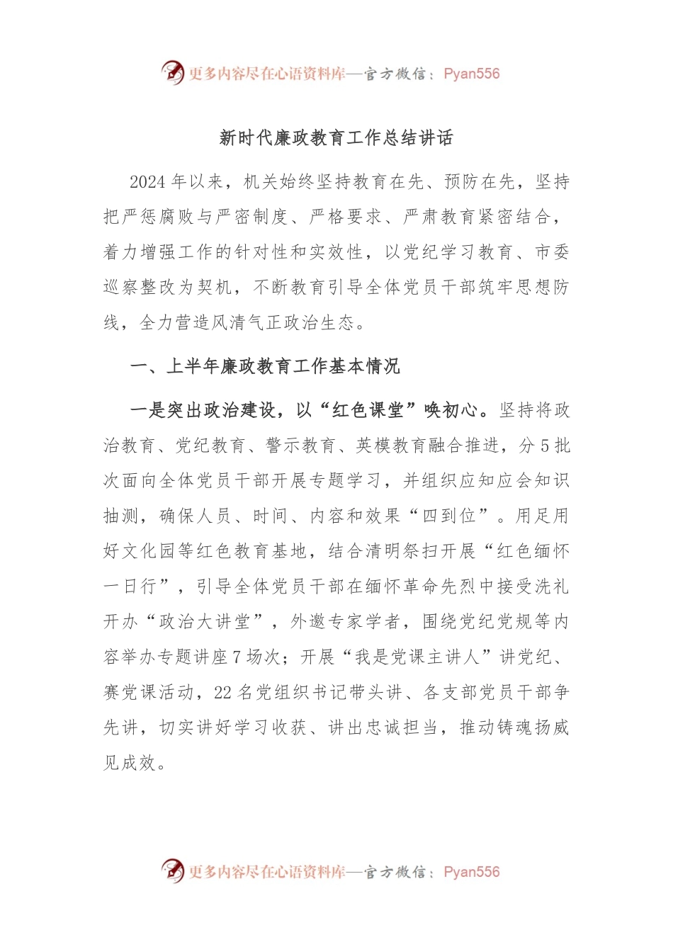 新时代廉政教育工作总结讲话.docx_第1页