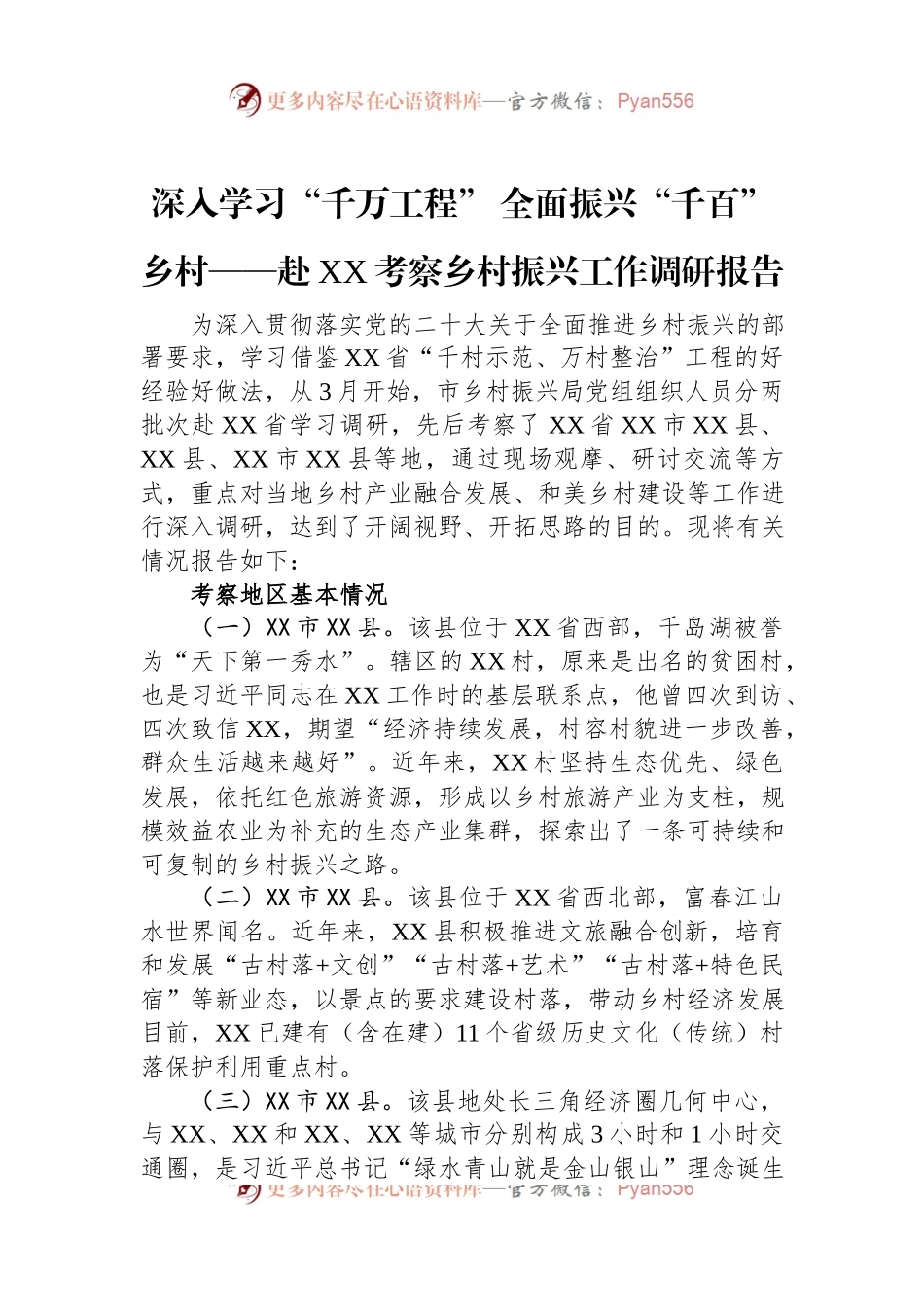 深入学习“千万工程”+全面振兴“千百”乡村——赴XX考察乡村振兴工作调研报告.docx_第1页