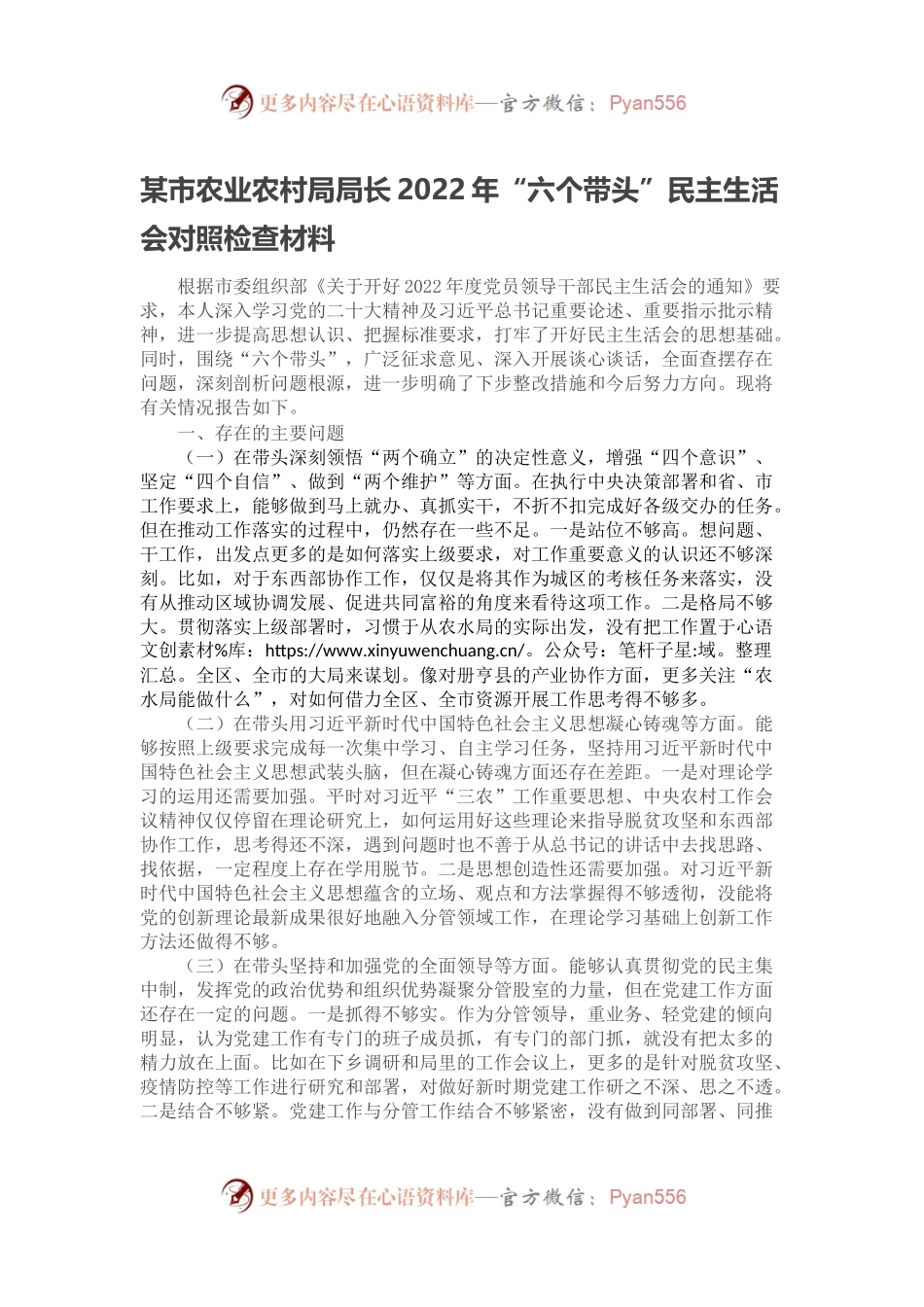 某市农业农村局局长2022年“六个带头”民主生活会对照检查材料.docx_第1页
