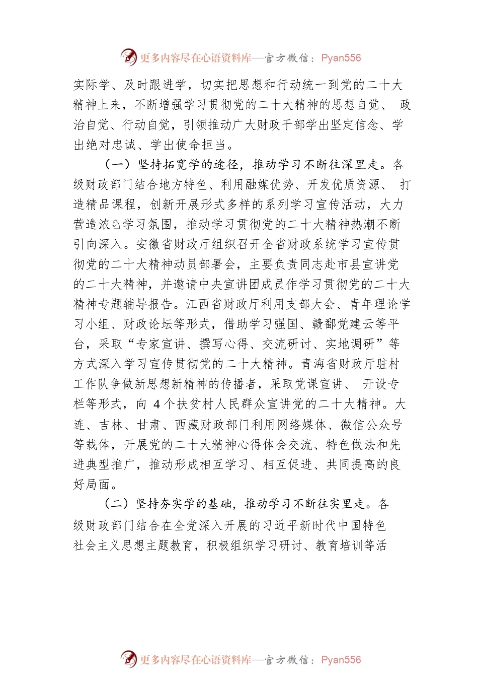 深入学习宣传贯彻党的二十大精神奋力谱写新时代财政工作新篇章（20230411）.docx_第2页
