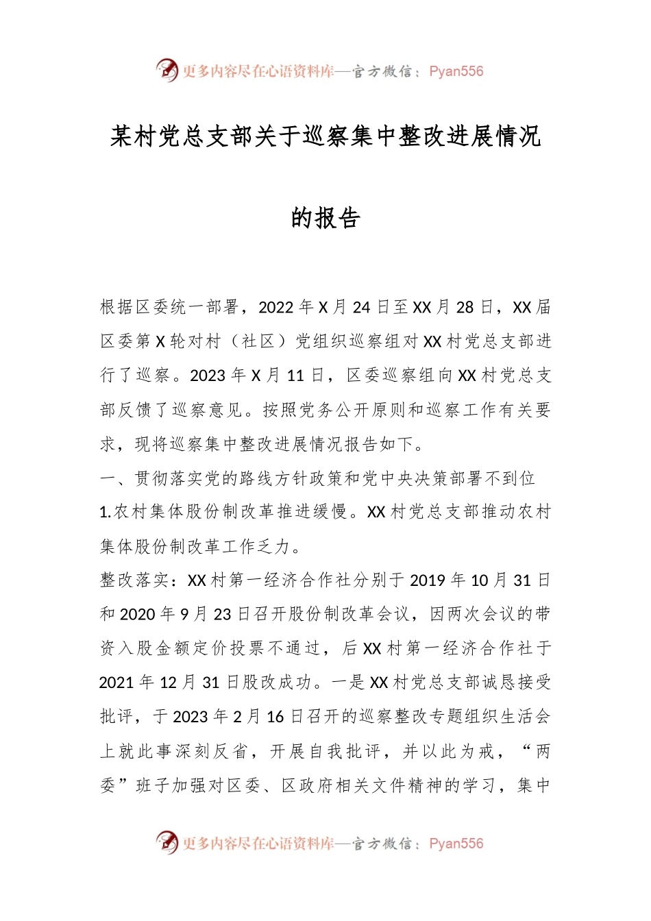 某村党总支部关于巡察集中整改进展情况的报告.docx_第1页