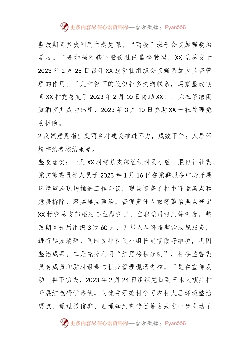 某村党总支部关于巡察集中整改进展情况的报告.docx_第2页