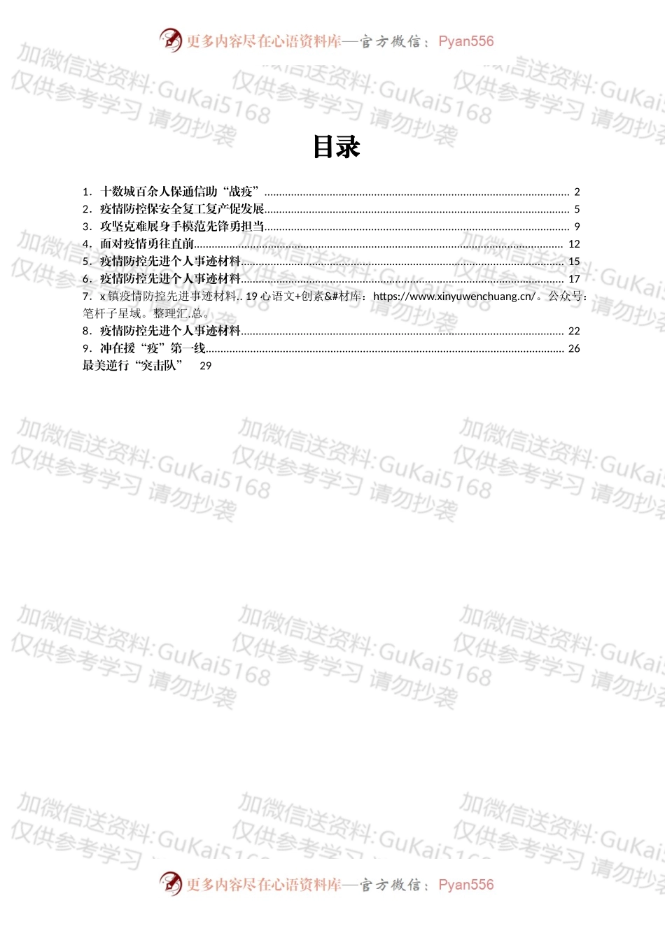 疫情防控先进典型材料汇编10篇.docx_第1页