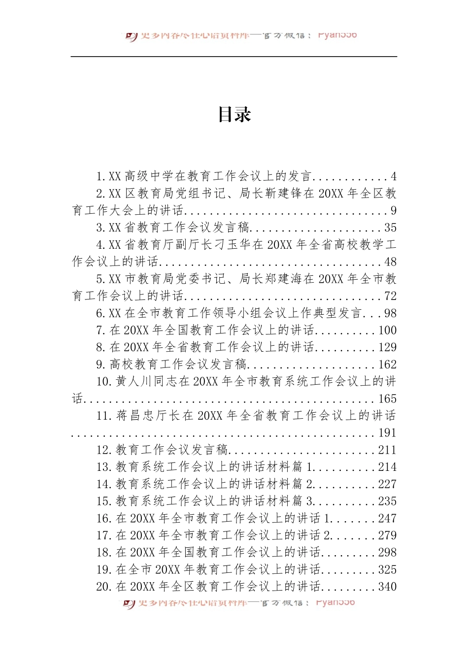 汇编1112-在教育工作会议上的讲话-46篇.docx_第1页
