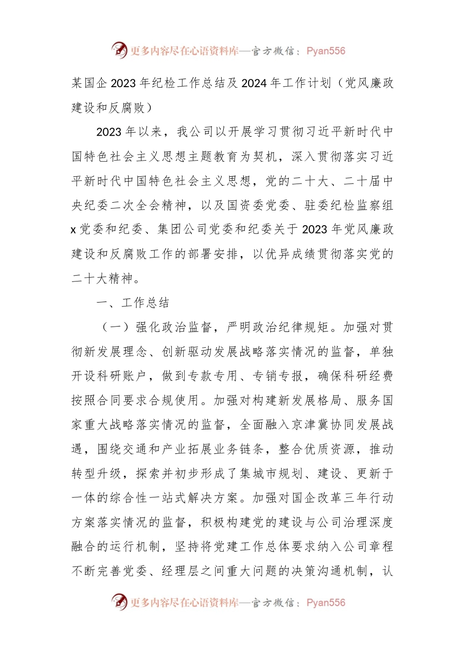 某国企2023年纪检工作总结及2024年工作计划（党风廉政建设和反腐败）.docx_第1页