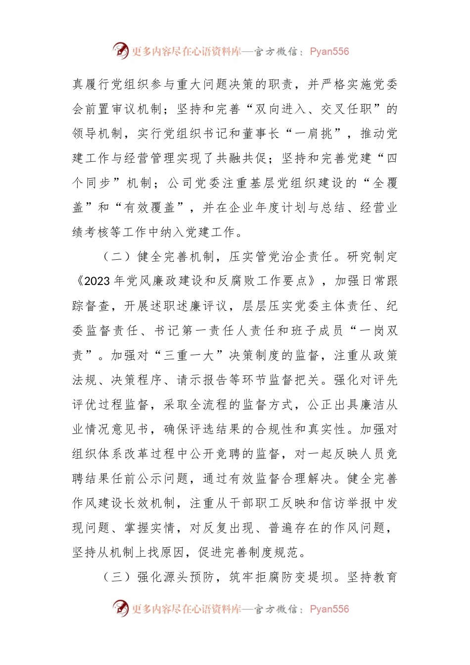 某国企2023年纪检工作总结及2024年工作计划（党风廉政建设和反腐败）.docx_第2页