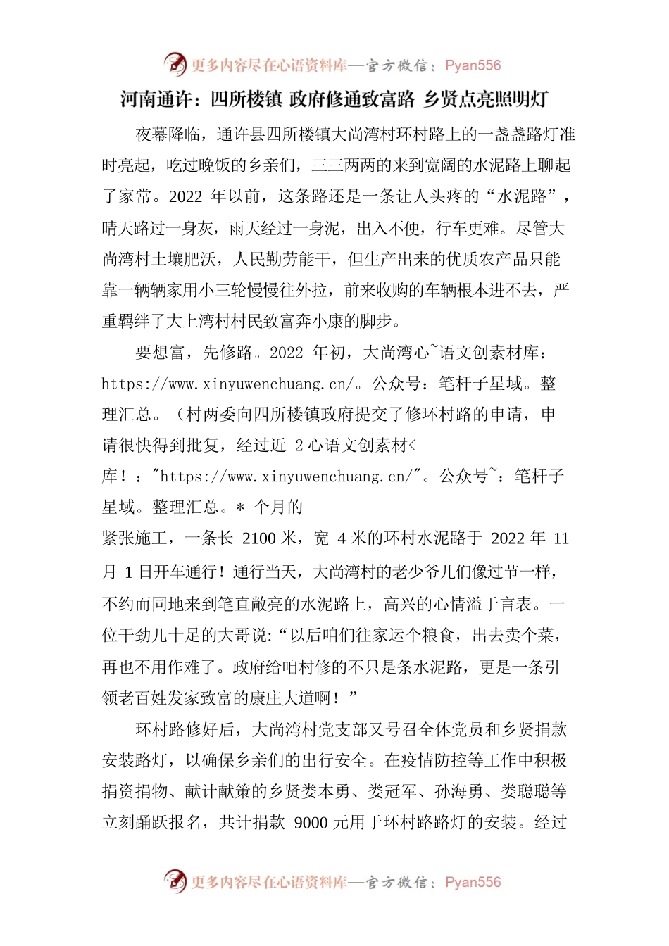 河南通许：四所楼镇 政府修通致富路 乡贤点亮照明灯.docx_第1页