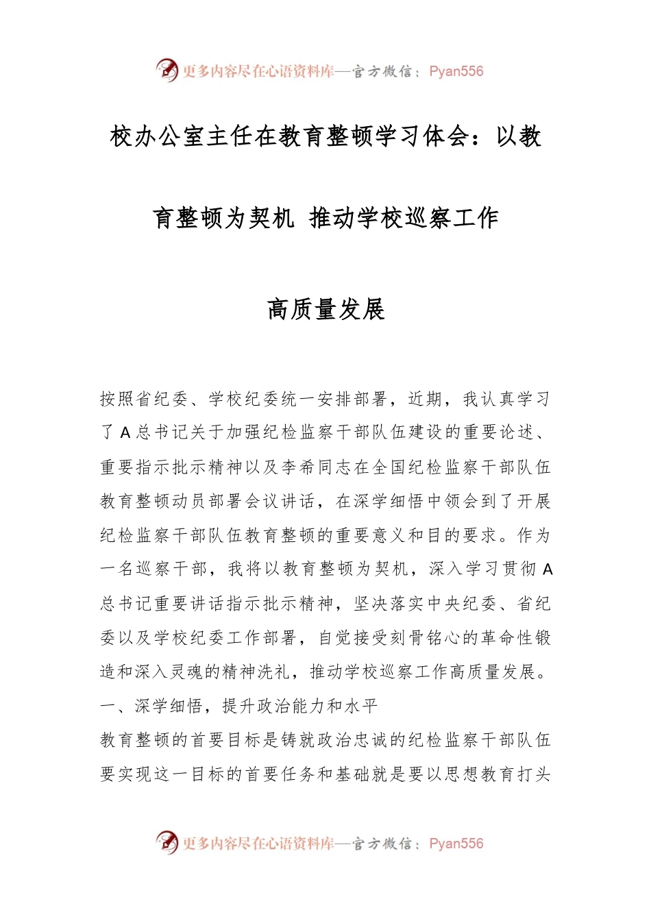 校办公室主任在教育整顿学习体会：以教育整顿为契机 推动学校巡察工作.docx_第1页