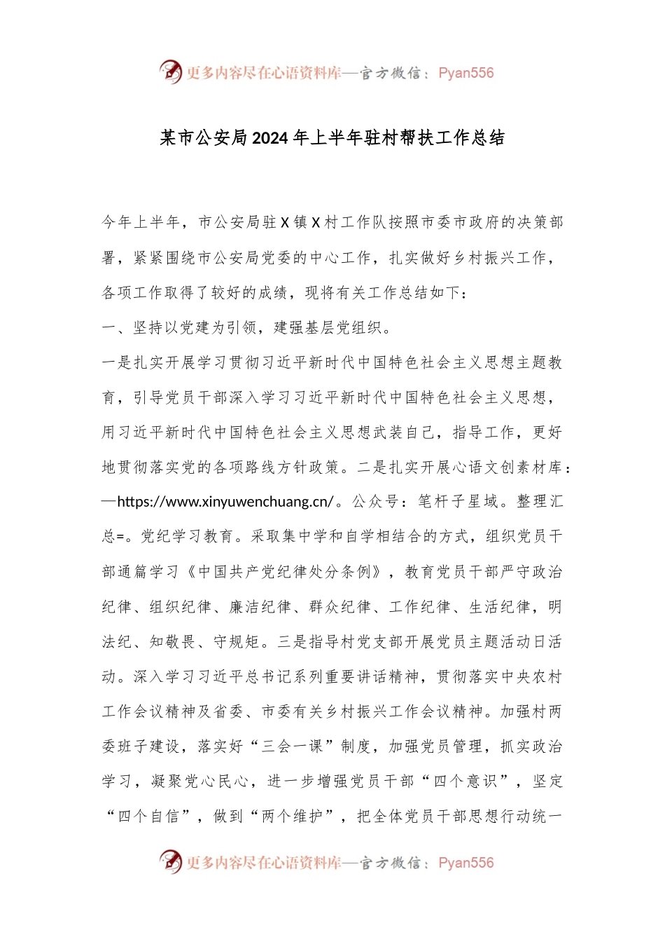 某市公an局2024年上半年驻村帮扶工作总结.docx_第1页