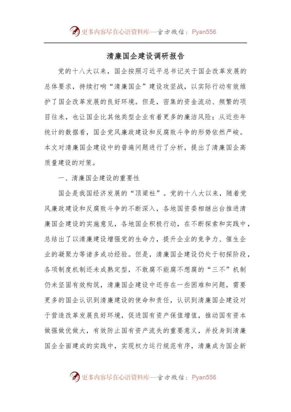 清廉国企建设调研报告.docx_第1页