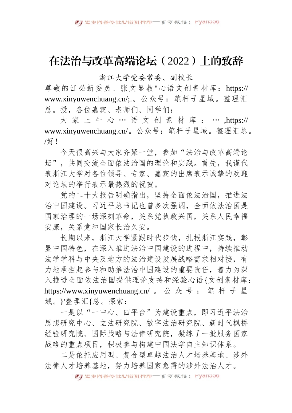 浙江大学党委常委副校长：在法治与改革高端论坛（2022）上的致辞(20221112).docx_第1页