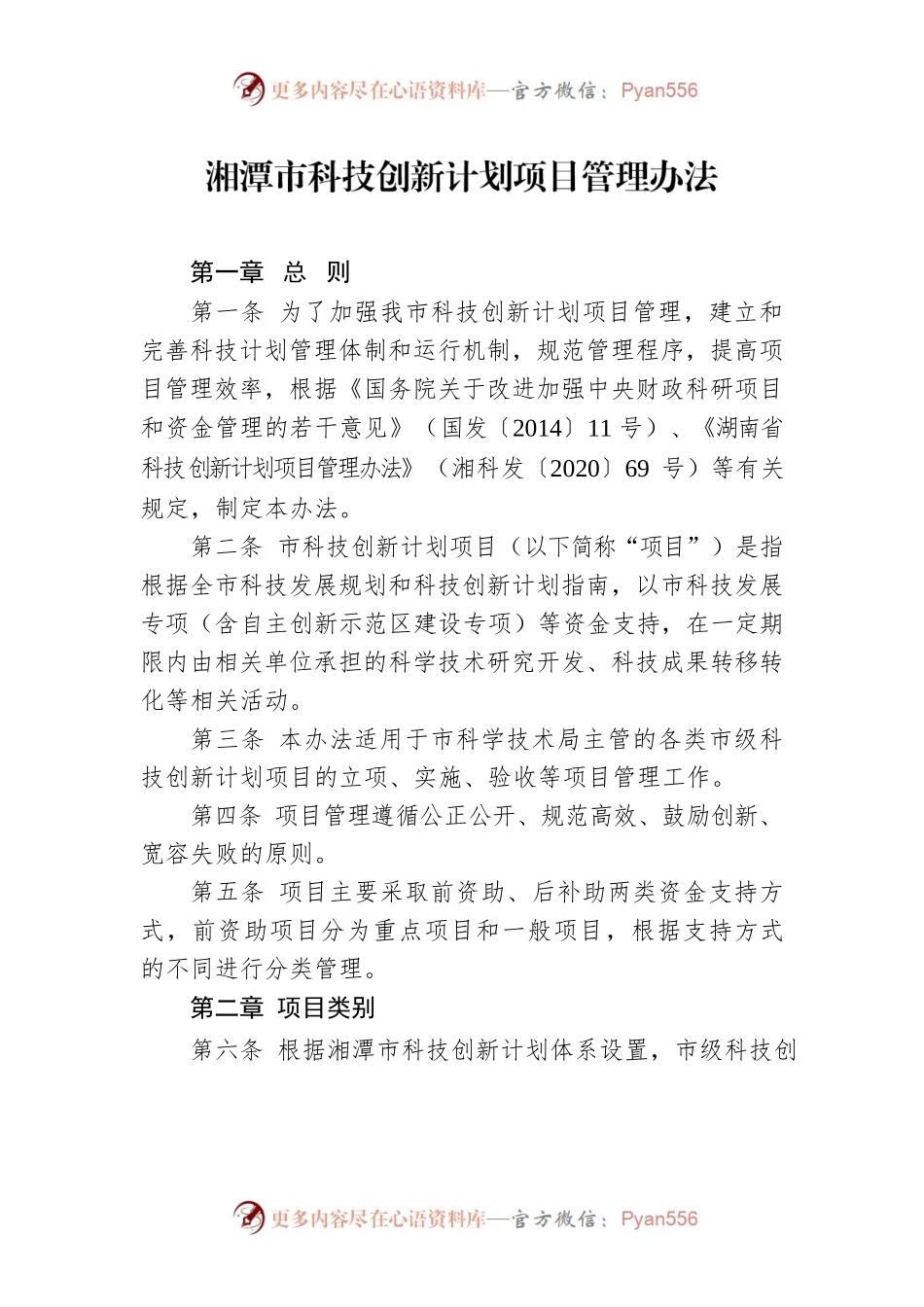 湘潭市科技创新计划项目管理办法.docx_第1页