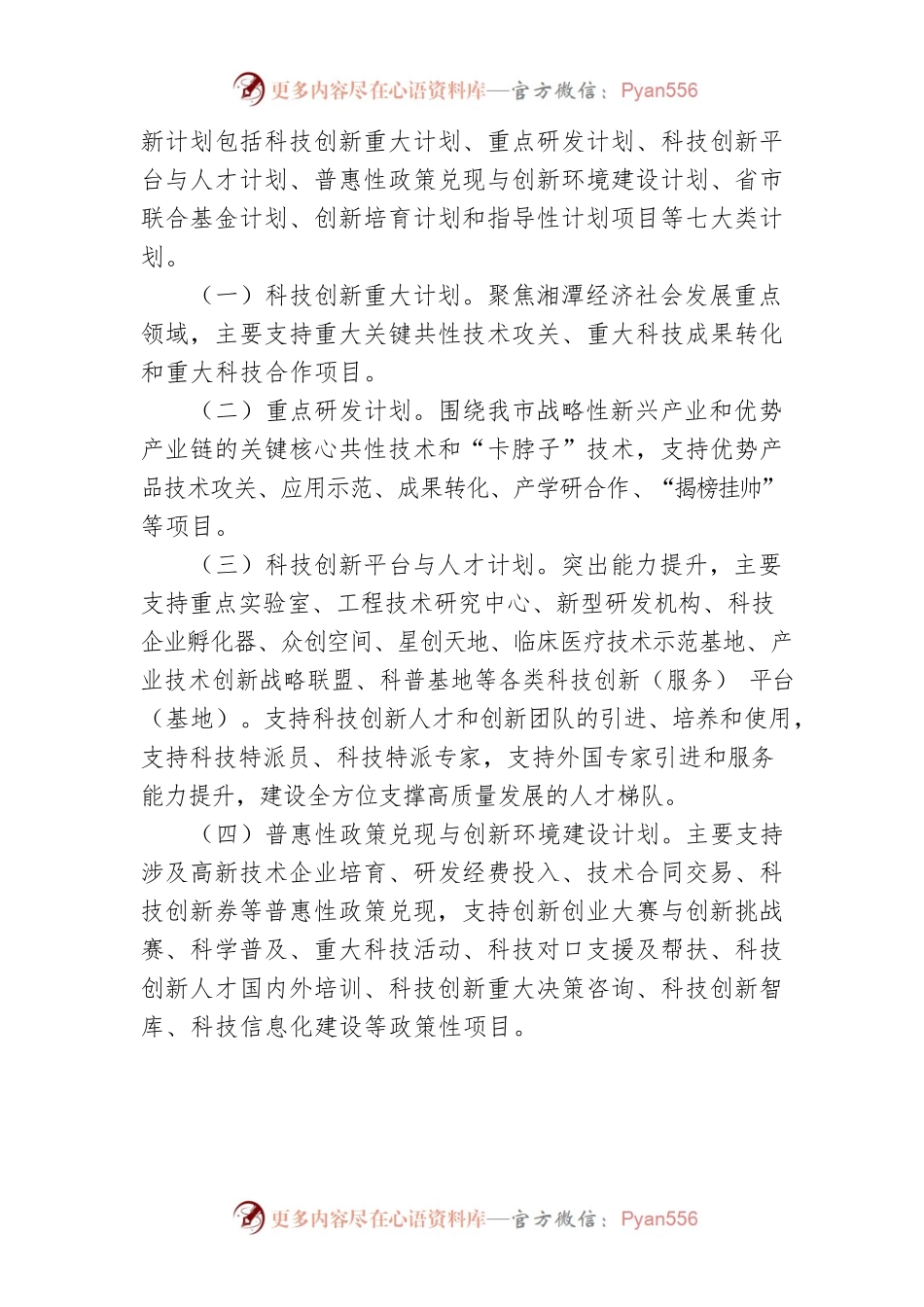 湘潭市科技创新计划项目管理办法.docx_第2页