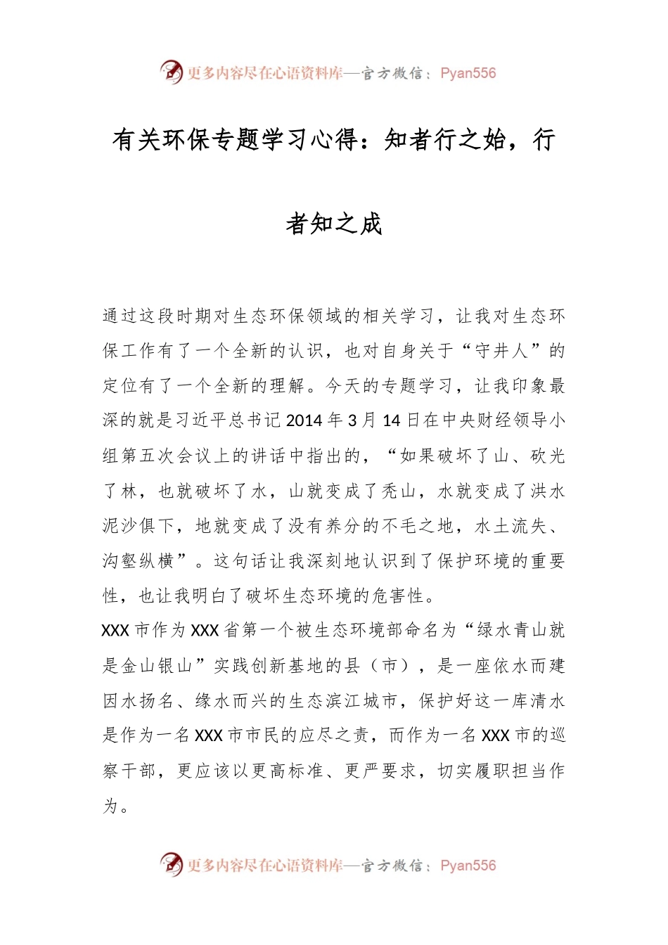 有关环保专题学习心得：知者行之始，行者知之成.docx_第1页