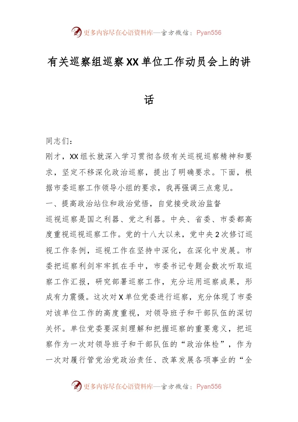 有关巡察组巡察XX单位工作动员会上的讲话.docx_第1页