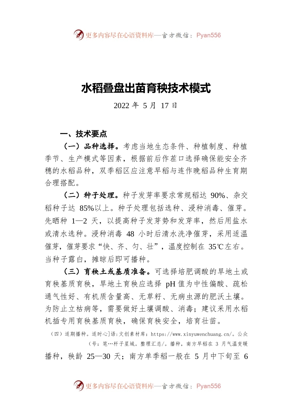 水稻叠盘出苗育秧技术模式（20220517）.docx_第1页