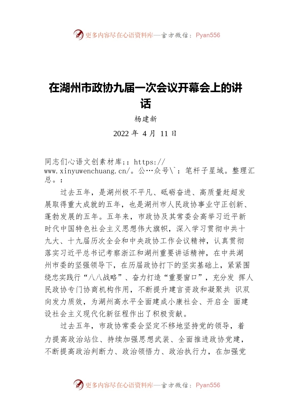 杨建新在湖州市政协九届一次会议开幕会上的讲话（20220411）.docx_第1页