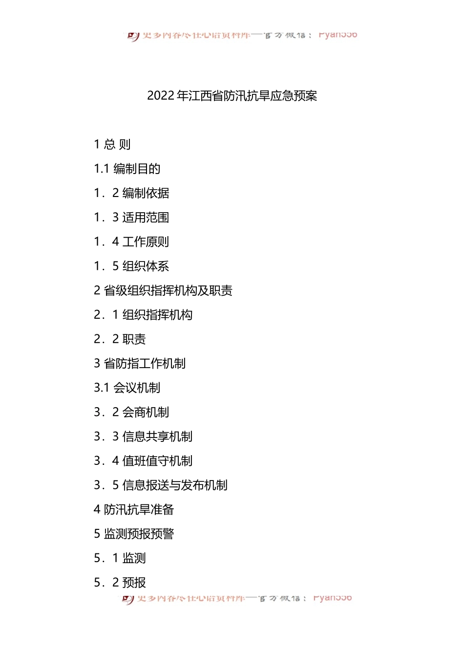汇编1171-2022年省防汛抗旱应急预案-8篇.docx_第1页